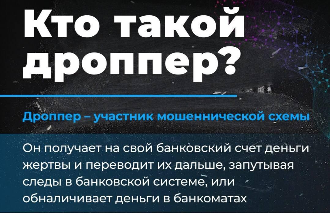 Кто такие дропперы, или Как не стать соучастником преступления.