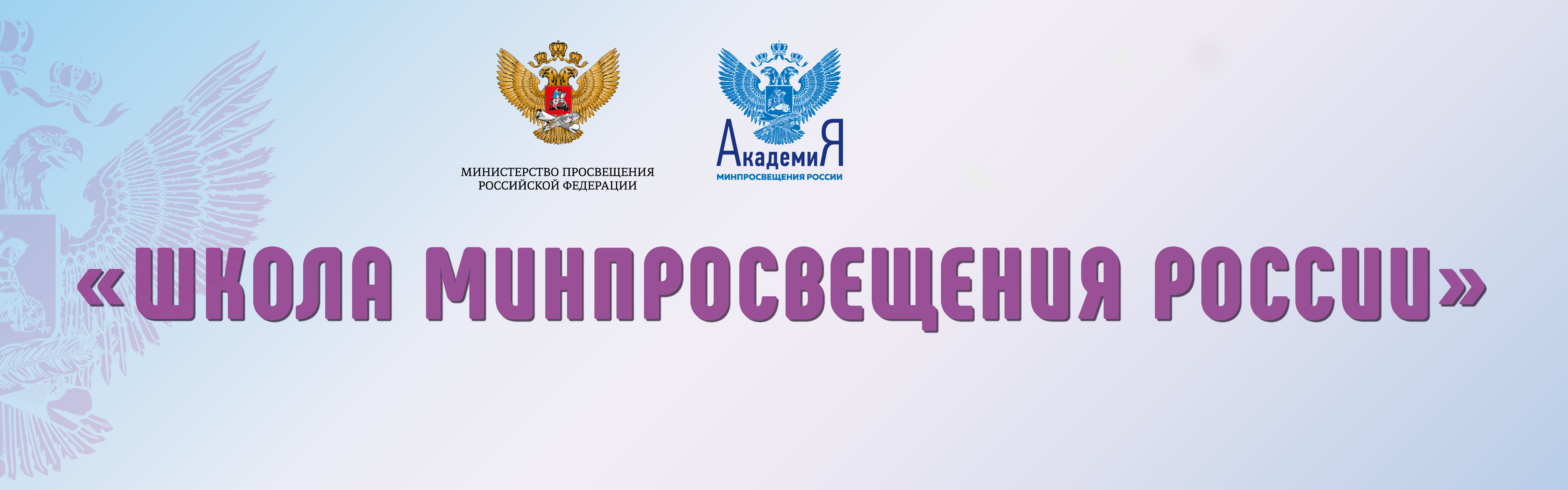 Школа Минпросвещения России